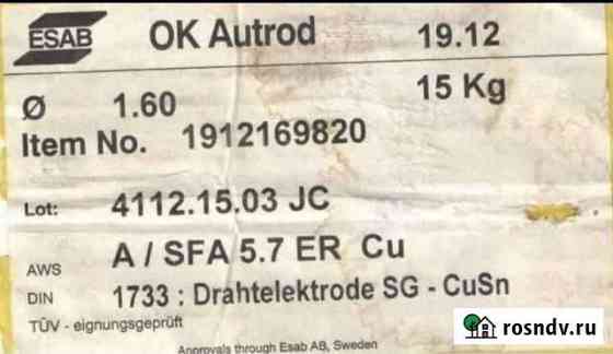 Проволока сварочная Esab OK Autrod 19.12 Серов