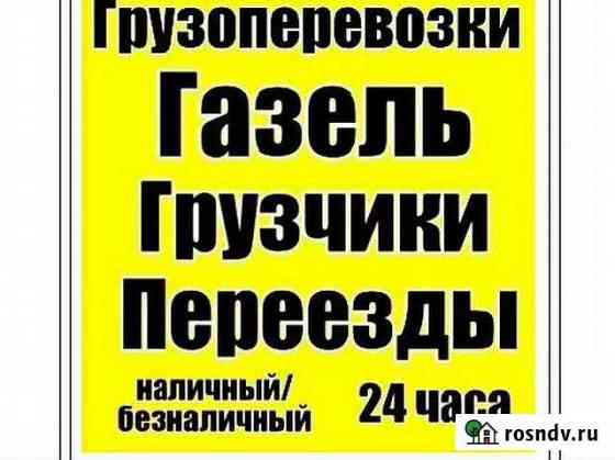 Грузовые перевозки на Газели, Газон грузчики перее Арзамас