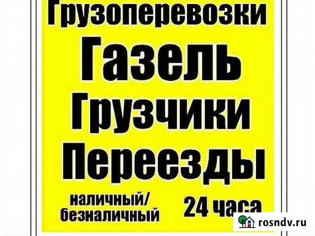 Грузовые перевозки на Газели, Газон грузчики перее Арзамас - изображение 1