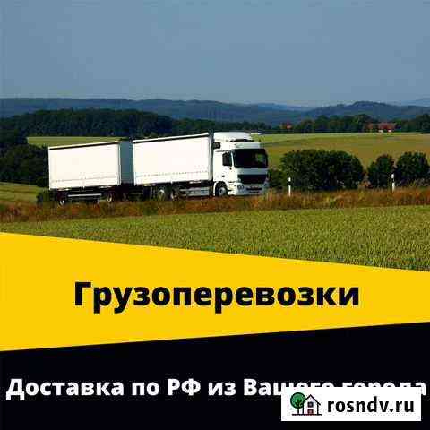 Рефрижераторные грузоперевозки от 5 до 20 тонн Муравленко