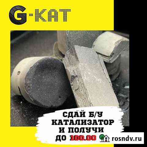 Приём, скупка катализаторов от авто в Брянске Брянск