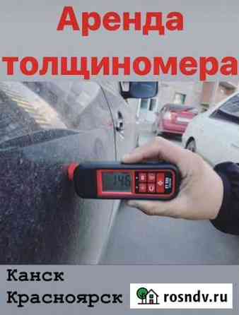 Аренда толщиномера. Подбор авто. Помощь в постанов Красноярск