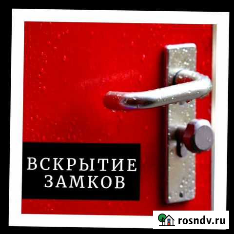 Вскрытие замков круглосуточно Белгород - изображение 1