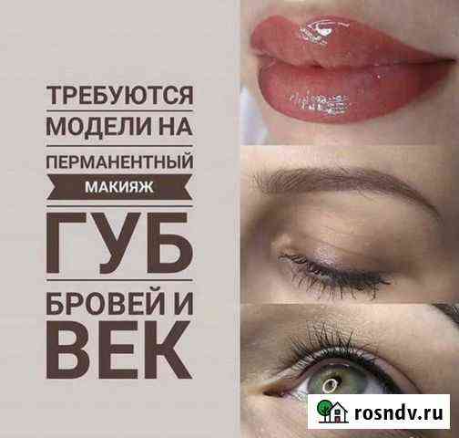 Перманентный макияж глаз/бровей Чита