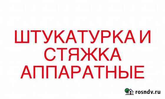 Штукатурка и стяжка аппаратные Владикавказ