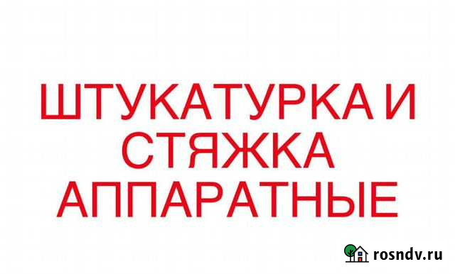 Штукатурка и стяжка аппаратные Владикавказ - изображение 1