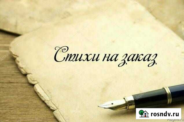Стихи на заказ Иваново - изображение 1