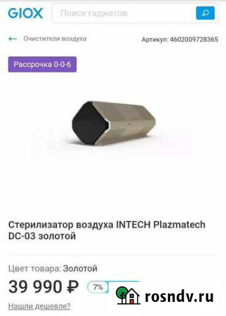 Очиститель воздуха intech Plazmatech DC-03 золот Шелехов - изображение 1