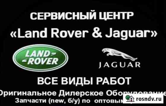 Обслуживание Ремонт Ягуар, Ленд Ровер Land Rover Киров