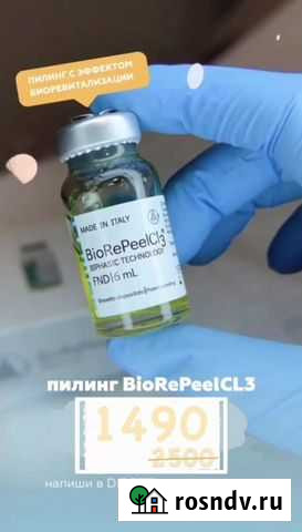 Пилинг biorepeelc Мурманск - изображение 1