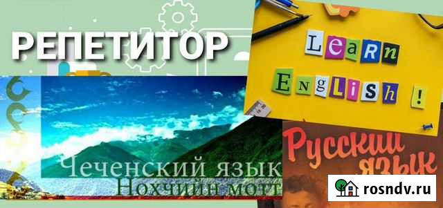 Репетитор по русскому и чеченскому Грозный - изображение 1