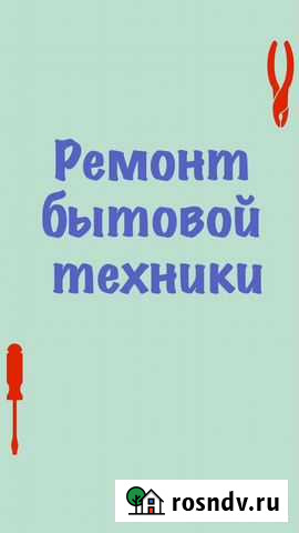 Ремонт бытовой техники Ростов-на-Дону - изображение 1