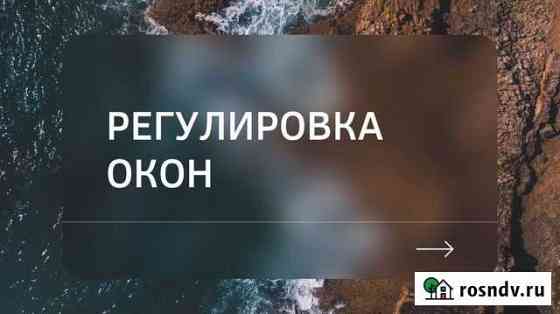Регулировка окон Мурино