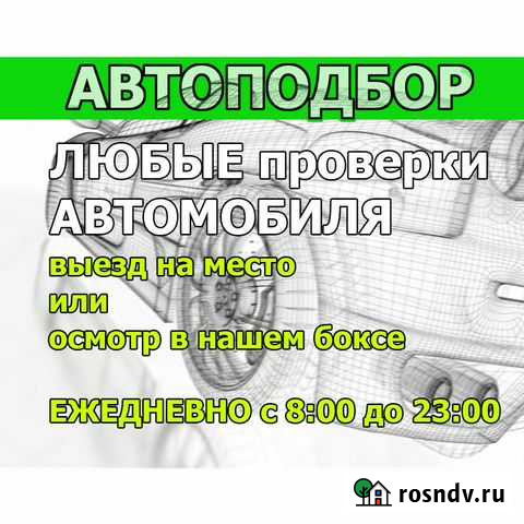 Автоподбор. Проверка авто перед покупкой Калуга - изображение 1