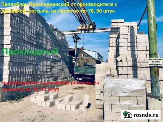 Пеплоблок от производителя, рассрочка 0 Моздок