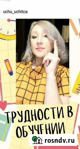 Учитель, репетитор, дефектолог Хабаровск - изображение 1