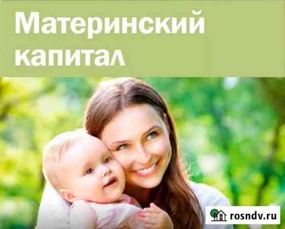 Материнский капитал Краснодар