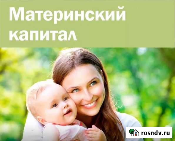 Материнский капитал Краснодар - изображение 1