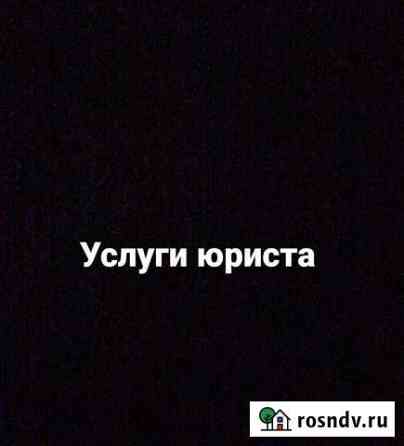 Юридические услуги Кизляр