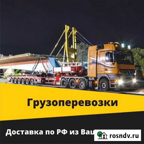 Негабаритные грузоперевозки Азов - изображение 1