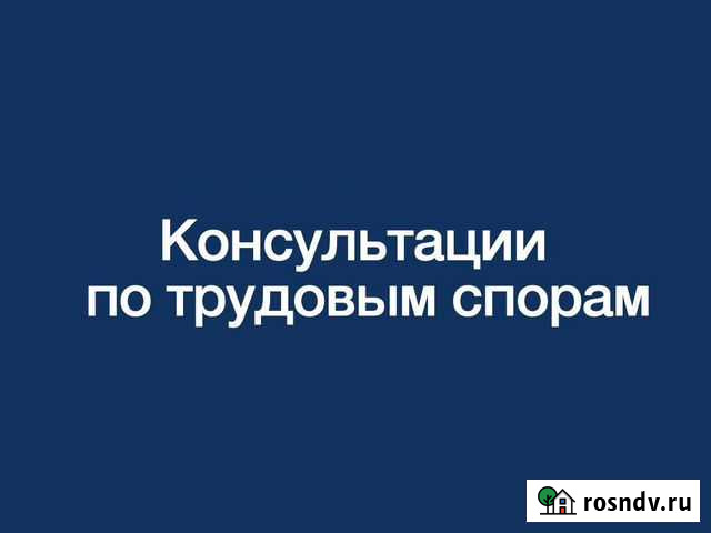 Юрист по трудовым спорам Уфа - изображение 1