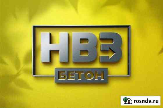 Бетон от производителя Клинцы