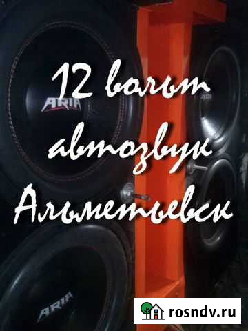 Установка Автозвука Сабвуферов усилителей Альметьевск - изображение 1