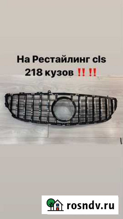 Решетка cls 218 GT Назрань - изображение 1