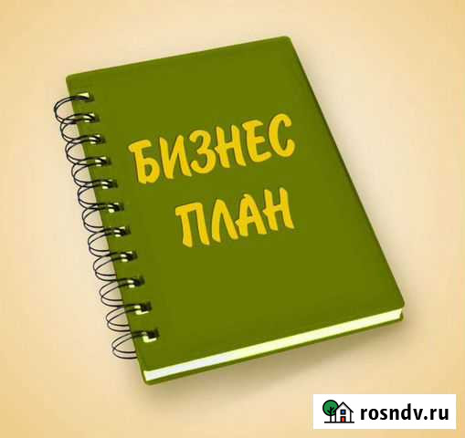 Составление бизнес плана Ульяновск - изображение 1