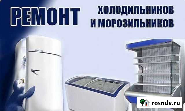 Срочный ремонт холодильников на дому Улан-Удэ - изображение 1