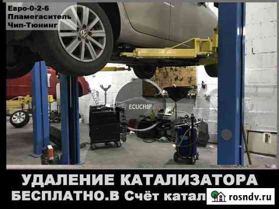 Удаление катализатора бесплатно Евро2 Волгоград