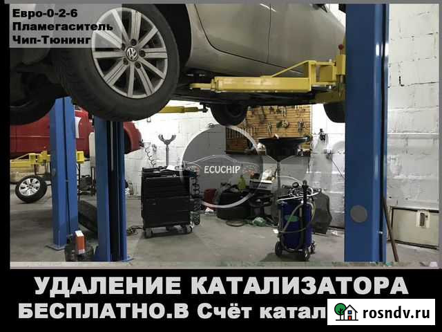 Удаление катализатора бесплатно Евро2 Волгоград - изображение 1