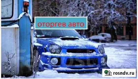 Отогрев Авто Амурск