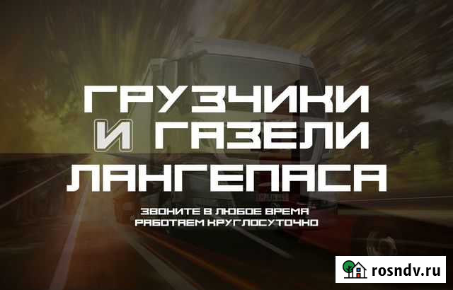 Грузчики, Переезды, Газели, Грузоперевозки Лангепас - изображение 1