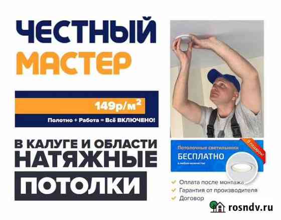 Натяжные Потолки в Обнинске Обнинск