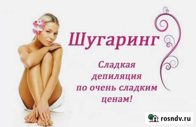 Женский шугаринг Волгоград - изображение 1