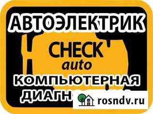 Компьютерная диагностика,автоэлектрик Кемерово