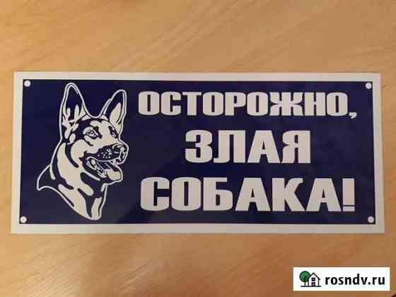 Табличка Осторожно. Злая собака Набережные Челны