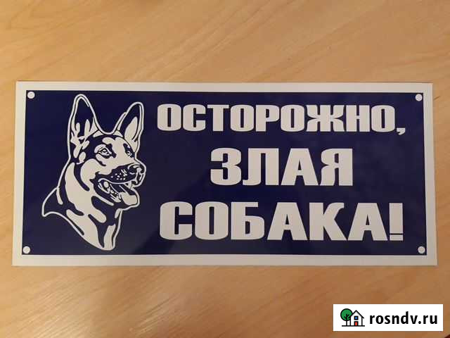 Табличка Осторожно. Злая собака Набережные Челны - изображение 1