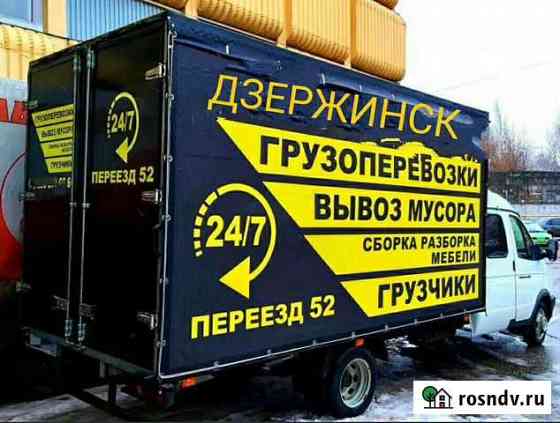 Грузчики+Машина/Переезды/Звоните/Дзержинск Дзержинск