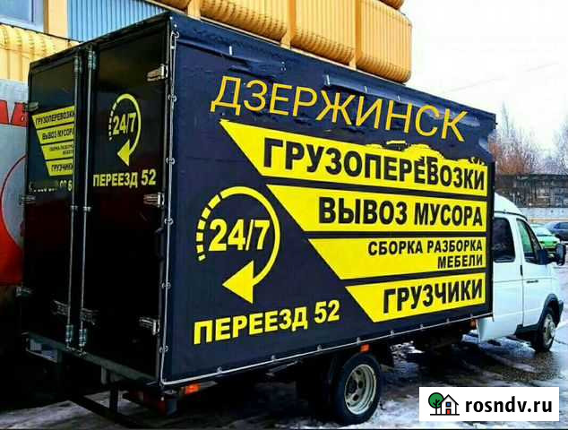 Грузчики+Машина/Переезды/Звоните/Дзержинск Дзержинск - изображение 1
