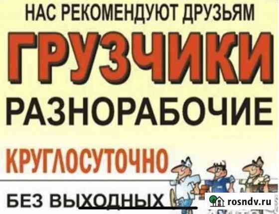 Грузчики, разнорабочие, грузоперевозки 24/7 Калуга