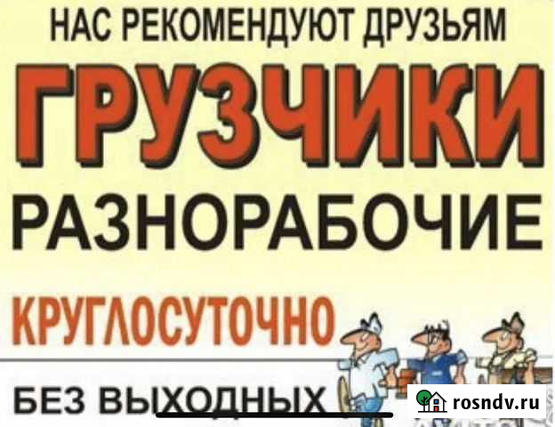 Грузчики, разнорабочие, грузоперевозки 24/7 Калуга - изображение 1