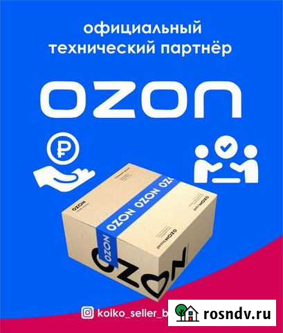 Хотите продавать на Ozon /Бесплатное сопровождение Брянск - изображение 1
