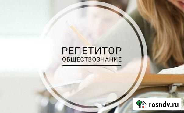 Репетитор- обществознание,история,развитие памяти Смоленск - изображение 1