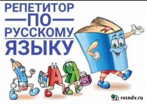 Репетитор по русскому языку Нефтеюганск