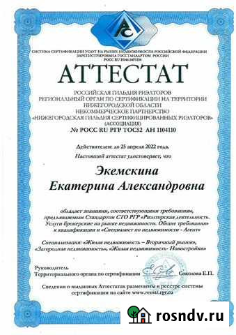 Агент по недвижимости (аттестованный) Нижний Новгород - изображение 1