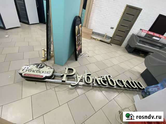 Вывеска рублевский Долгопрудный - изображение 1