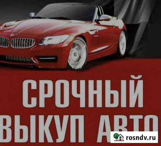 Срочный выкуп автомобилей Челябинск