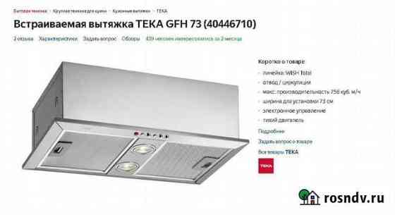 Вытяжка TEKa для кухни 80см Санкт-Петербург